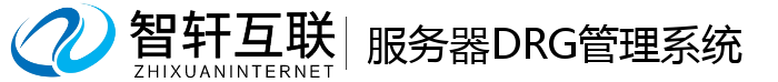 服务器DRG管理系统